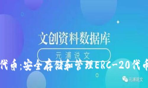 以太坊钱包代币：安全存储和管理ERC-20代币的最佳选择
