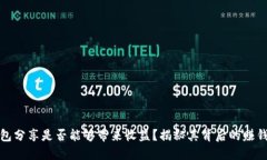 TP钱包分享是否能够带来收益？揭秘其背后的赚钱