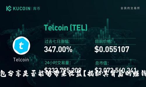 TP钱包分享是否能够带来收益？揭秘其背后的赚钱机制