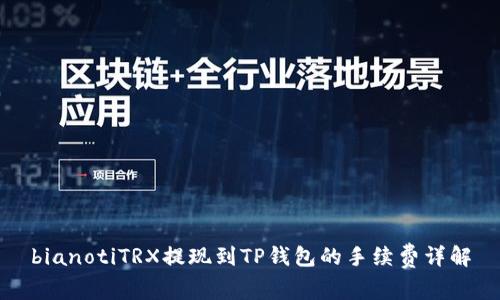 bianotiTRX提现到TP钱包的手续费详解