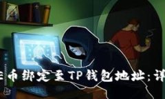 如何将CORE币绑定至TP钱包地址：详细步骤指南