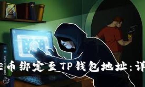 如何将CORE币绑定至TP钱包地址：详细步骤指南