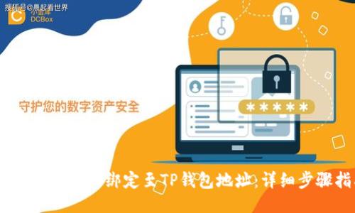 如何将CORE币绑定至TP钱包地址：详细步骤指南
