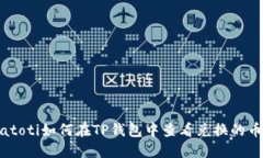 biatoti如何在TP钱包中查看兑换的币种