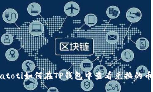 biatoti如何在TP钱包中查看兑换的币种