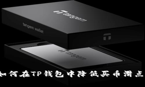 如何在TP钱包中降低买币滑点？