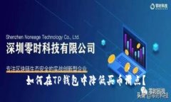 如何在TP钱包中降低买币滑点？