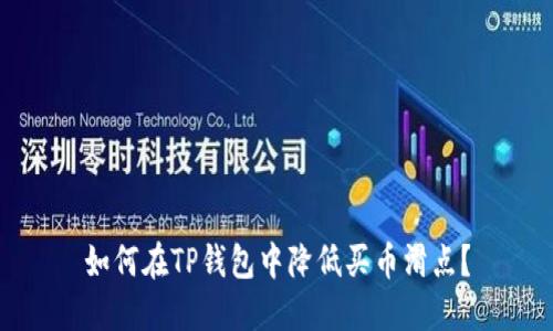 如何在TP钱包中降低买币滑点？