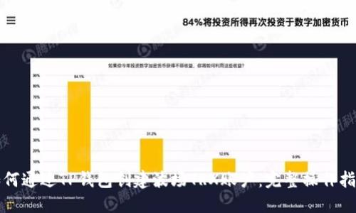 如何通过TP钱包创建波场TRX账户：完整操作指南