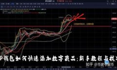 TP钱包如何快速添加数字藏品：新手教程与技巧