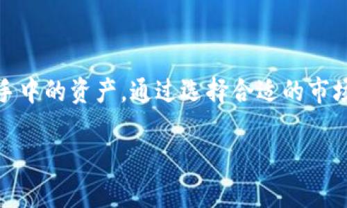    如何在TP钱包中顺利出售数字货币？  / 

 guanjianci  TP钱包, 数字货币, 交易技巧  /guanjianci 

引言
随着区块链技术的不断发展，数字货币逐渐成为了一种备受关注的投资方式。在这股热潮中，TP钱包作为一种常见的数字资产管理工具，受到了众多用户的青睐。然而，许多用户在使用TP钱包进行交易时，常常会遇到一些问题，尤其是如何将钱包中的数字货币顺利出售。这篇文章将深入探讨TP钱包中的币为什么卖不出去，以及用户可以采取的解决方案。

TP钱包简述
TP钱包（Trust Wallet）是一款由 Binance（币安）推出的多链钱包，用户可以在其中安全地存储和管理多种数字货币。这款钱包以其用户友好、功能全面而受到广泛欢迎。支持多种区块链资产，TP钱包不仅方便用户管理自己的数字货币，也为用户提供了交易和转账的便利性。

币卖不出去的常见原因
在TP钱包中，用户可能会遇到币卖不出去的情况，这可能由多种因素引起。以下是一些常见原因：
ul
    listrong市场流动性不足：/strong某些数字货币在市场上的交易量相对较小，这意味着可能没有足够的买家愿意以用户的价格进行交易。/li
    listrong交易平台问题：/strong如果用户选择的交易平台出现故障，可能会导致无法出售数字货币。/li
    listrong网络延迟：/strong在高峰时间，网络拥堵可能会导致用户的交易确认延迟，从而使得订单无法立即成交。/li
    listrong钱包设置问题：/strong如果用户在TP钱包中未正确设置网络或手续费，可能会影响交易的成功。/li
    listrong货币标准问题：/strong某些数字货币可能不被所有交易所支持，因此尽量使用支持主流币的交易平台能够有效提高成功出售的概率。/li
/ul

如何解决币卖不出去的问题
了解了可能导致数字货币在TP钱包中无法出售的原因后，用户可以采取以下措施解决这些问题。

h4检查市场流动性/h4
在进行交易前，用户可以先在多个交易所查看所持有数字货币的市场价格及其流动性。这有助于了解是否存在足够的买家。此外，观察该数字货币的交易深度也是判断其市场情况的重要依据。

h4选择合适的交易平台/h4
用户应选择流动性高、交易量较大的平台进行数字货币交易。知名的交易平台如 Binance、Coinbase 等通常更为可靠，提供更好的交易条件。

h4调整交易手续费/h4
在TP钱包中，用户在发起交易时需要设定一定的手续费。手续费过低可能会导致交易被延迟确认，因此用户应根据网络的当前情况适当调整手续费，以提高交易被及时处理的概率。

h4重新审视交易时间/h4
尽量避免在高峰时段进行交易，若遇到网络延迟的问题，可以选择在流量较少的时间段进行交易，例如早晨或者深夜，这样能够有效减少等待时间，快速达成交易。

h4了解数字货币的交易规则/h4
不同数字货币在交易上可能具有不同的规则与限制，了解清楚这些规则能够避免不必要的交易失败。例如，有些资产可能需要先进行一些形式的转换（如从币种A转到币种B），再进行出售。

使用去中心化交易所（DEX）
除了传统的中心化交易所，用户可以考虑使用去中心化交易所（如Uniswap、SushiSwap等）。去中心化交易所通常不需要复杂的身份验证流程，并且能够以更灵活的方式出售小众币种，提高交易成功率。

如何提升交易的安全性
进行数字货币交易时，用户应时刻注意交易的安全性。以下是一些保障交易安全的温馨提示：
ul
    listrong双重验证：/strong使用交易平台提供的双重验证功能，增加账户的安全性。/li
    listrong保持软件更新：/strong定期更新TP钱包和相关交易应用，确保使用的是最新的安全版本。/li
    listrong防范钓鱼攻击：/strong用户在进行交易前，需确保访问的是官方网站，避免点击来路不明的链接。/li
/ul

总结
在TP钱包中出售数字货币的过程中，用户可能会遭遇各种障碍，如流动性不足、网络延迟或交易平台的问题等。了解这些问题并及时采取措施，可以帮助用户顺利出售手中的资产。通过选择合适的市场、交易平解决方案以及注意交易安全，用户不妨尝试多种方法寻找最佳的出售路径。随着对市场的不断了解，相信用户定能在数字货币的世界里找到自己的立足之地。

无论是初学者还是资深投资者，掌握这些交易技巧，能够帮助用户在波动的市场中更好地实现资本增值，开启数字货币交易的新篇章。