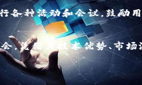   LFC数字货币：探索区块链技术的未来与投资机会 / 

 guanjianci 数字货币, LFC, 区块链 /guanjianci 

什么是LFC数字货币？
LFC数字货币，作为一种新兴的数字资产，正在迅速于全球交易市场上崭露头角。它基于区块链技术，旨在为用户提供快速、安全且去中心化的交易方式。与其他数字货币相比，LFC不仅在技术层面上具有创新性质，且其生态系统的构建亦显示出强大的市场潜力。

区块链技术的基本概念
区块链是一种分布式数据库技术，其核心特点在于去中心化、透明性和不可篡改性。通过区块链，所有交易都被记录在一个公开的账本中，确保每笔交易的安全性与透明度。这种技术使得LFC数字货币能够在没有中介的情况下完成交易，降低了各类费用，并提高了处理效率。

LFC的独特优势
LFC数字货币所具备的多个优势，使其在竞争激烈的数字货币市场中脱颖而出。首先，LFC采用了创新的共识算法，确保了网络的安全性和交易的迅速确认。其次，LFC致力于建立一个多功能的平台，用户不仅可以进行快速交易，还能在该平台上参与去中心化金融（DeFi）、非同质化代币（NFT）等多项应用。

投资LFC数字货币的理由
随着越来越多的人开始认识到数字货币的潜力，投资LFC无疑为用户提供了一个极好的机会。数字货币市场的波动性，吸引了很多投资者的目光，尤其在传统金融环境受限的时期，LFC展示了其难以置信的增长潜力。与此同时，LFC团队的专业背景和前瞻性规划，更使得其项目在投资者心目中增添了诸多可信度。

如何安全地交易LFC数字货币
在进行LFC数字货币交易时，用户需要关注交易的安全性。首先，选择一个信誉良好的交易平台至关重要，这样可以保障用户资产的安全。此外，在进行交易时，用户应启用双重身份验证功能，以防止黑客攻击。保持软件和交易工具的更新也同样重要，这样能有效防止潜在的网络威胁。

LFC生态系统的构建
LFC不仅仅是单一的数字货币，它更是一个开放的生态系统。用户可以在这个平台上，不仅进行货币交易，还能通过参与各种项目和活动获取收益。比如，LFC设置了流动性挖矿机制，用户可以通过将LFC存入流动性池中获取利息和奖励，同时参与到整个生态的发展之中。

LFC数字货币的市场前景
未来，LFC数字货币有着极为广阔的市场前景。根据市场研究数据显示，越来越多的企业和个人开始接受数字货币作为支付手段，LFC正好可以借助这一趋势进一步拓展其市场份额。同时，随着技术的不断发展，LFC数字货币将会伴随区块链行业的升级，实现更进一步的应用与普及。

如何参与LFC的社区与发展
加入LFC社区是一个了解最新动态和参与项目发展的好机会。通过社交媒体、论坛以及官方渠道，用户可以与其他投资者互相交流经验，获取最新的信息。同时，LFC还会定期举行各种活动和会议，鼓励用户积极参与，分享观点，共同推动生态系统的发展。

总结
LFC数字货币不仅仅是理论上的一种投资机会，它更代表了未来区块链技术与数字经济结合的深远影响。通过了解并参与LFC，投资者可以抓住新兴市场的脉搏，把握投资的机会。凭借其技术优势、市场潜力以及日益壮大的社区支持，LFC无疑将在未来的数字货币舞台上占据一席之地。无论是投资者还是普通用户，都应该关注这个充满机遇的领域，共同见证数字货币的崛起。 

整个内容通过各种角度全面解析了LFC数字货币的特点、投资价值及市场前景，目标是吸引用户的兴趣同时提升效果，增加可读性与信息密度。