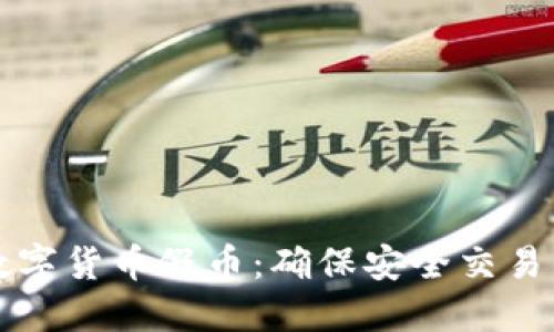 如何防范数字货币假币：确保安全交易的实用指南
