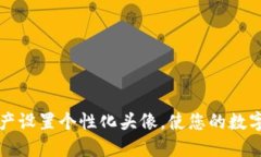 如何为TP钱包资产设置个性化头像，使您的数字资