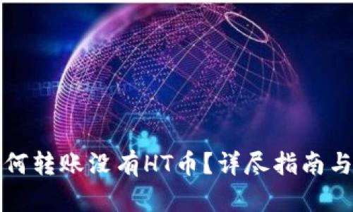 TP钱包如何转账没有HT币？详尽指南与实用技巧