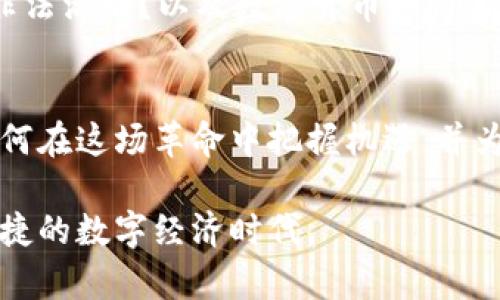   数字货币金融革命：颠覆传统金融体系的新兴力量 / 
 guanjianci 数字货币,金融革命,区块链 /guanjianci 

引言
在科技快速发展的今天，数字货币作为一种新兴的金融形式，正以其独特的特性和潜力，逐步渗透进我们的日常生活，影响着全球的金融格局。数字货币金融革命不仅仅是一个技术概念，更是一种商业模式的深刻变革，致力于重塑金融行业的数字经济。

数字货币的崛起
自比特币在2009年问世以来，数字货币在全球范围内得到了广泛关注。这种以区块链为基础的新型货币形式，凭借其去中心化、匿名性和透明性等特点，吸引了大量投资者和用户。比特币的成功使得越来越多的替代性币种应运而生，例如以太坊、瑞波币等，各具特色和用例。

去中心化的优势
传统金融体系通常依赖于中介机构，如银行、支付公司等。然而，数字货币的核心理念在于去中心化。这意味着，无需中介，用户可以直接进行交易。这种方式减少了交易时间，降低了手续费，同时提高了交易的安全性。用户能够更直接地掌控自己的资产，真正实现「我有我资产」的理念。

区块链技术的支持
区块链技术是数字货币得以存在和发展的基础。它是一个分布式的数据库，所有交易记录都被加密存储在全球网络中的多个节点上。每一笔交易的信息都是公开透明的，从而让任何一位用户都能轻而易举地验证交易的真实性。这种设计不仅可防范欺诈，还确保了用户隐私的保护，使得信息泄露的风险降至最低。

金融包容性与数字货币
数字货币的出现为那些缺乏传统银行设施的人群提供了金融服务的机会。在一些发展中国家，由于基础设施的薄弱，传统银行服务难以覆盖每一个角落。而数字货币只需通过互联网连接，就能帮助这些人实现价值转移和资产管理，打破了地域和经济发展的限制。这种金融包容性成为数字货币革命的一个重要组成部分。

投资与风险
数字货币的投资吸引了无数投资者，然而高回报往往伴随着高风险。在过去的几年里，诸多数字货币的价格波动极大，投资者需要谨慎对待。市场的不可预测性和监管的不确定性，使得数字货币的投资充满冒险。用户在参与之前应深入了解市场动态，合理评估自己的风险承受能力。

数字货币与传统金融机构的博弈
随着数字货币市场的快速发展，传统金融机构的反应也引发了广泛讨论。一方面，许多银行开始探索数字货币相关业务，甚至推出自己的中央银行数字货币（CBDC），希望在这一新领域占得先机；另一方面，一些金融机构对数字货币持谨慎态度，认为其无法替代传统金融服务的稳定性和可靠性。

未来展望
未来数字货币有望进一步与传统金融体系融合，产生新的商业模式。这种融合可以提升交易效率，降低运营成本，同时通过技术创新改善用户体验。无论是支付、投资还是借贷，数字货币将继续推动金融行业的转型与进化。

结论
数字货币金融革命是一场深刻的变革，它不仅改变了人们对货币的理解，也影响了全球金融的发展方向。尽管这种变革带来了机遇与挑战，但显而易见的是，数字货币的时代已经到来。作为普通用户，不妨在确保自身风险可控的前提下，拥抱这一革命，享受其带来的便利与新机遇。

数字货币的实用案例
在许多国家，数字货币已经被有效地用于各种场景。比如，在国际汇款方面，使用数字货币能够大幅度降低费用，并缩短转账时长。此外，数字货币在慈善捐赠、智能合约、甚至是艺术品交易等领域也展现出了巨大的应用潜力。

社会影响与伦理考量
尽管数字货币为金融服务带来了诸多便利，但它的普及和应用也引发了一系列社会和伦理问题。例如，如何监管数字货币市场，防止洗钱和其他非法活动？以及数字货币如何与国家主权之间的关系？这些问题不仅关乎金融安全，也事关社会的公平和正义。

结尾思考
总体而言，数字货币金融革命给予我们无限的可能性，而我们也应以开放的心态去迎接这场变革。未来属于勇于创新、敢于探索的个体与企业，如何在这场革命中把握机遇，并为社会带来积极的影响，是我们每一个人都值得思考的问题。

在这个新的金融时代，数字货币的兴起既是技术进步的产物，也是社会发展的必然选择。拥抱变化，勇于尝试，让我们共同迈向一个更加包容与便捷的数字经济时代。