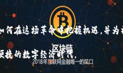   数字货币金融革命：颠覆传统金融体系的新兴力量 / 
 guanjianci 数字货币,金融革命,区块链 /guanjianci 

引言
在科技快速发展的今天，数字货币作为一种新兴的金融形式，正以其独特的特性和潜力，逐步渗透进我们的日常生活，影响着全球的金融格局。数字货币金融革命不仅仅是一个技术概念，更是一种商业模式的深刻变革，致力于重塑金融行业的数字经济。

数字货币的崛起
自比特币在2009年问世以来，数字货币在全球范围内得到了广泛关注。这种以区块链为基础的新型货币形式，凭借其去中心化、匿名性和透明性等特点，吸引了大量投资者和用户。比特币的成功使得越来越多的替代性币种应运而生，例如以太坊、瑞波币等，各具特色和用例。

去中心化的优势
传统金融体系通常依赖于中介机构，如银行、支付公司等。然而，数字货币的核心理念在于去中心化。这意味着，无需中介，用户可以直接进行交易。这种方式减少了交易时间，降低了手续费，同时提高了交易的安全性。用户能够更直接地掌控自己的资产，真正实现「我有我资产」的理念。

区块链技术的支持
区块链技术是数字货币得以存在和发展的基础。它是一个分布式的数据库，所有交易记录都被加密存储在全球网络中的多个节点上。每一笔交易的信息都是公开透明的，从而让任何一位用户都能轻而易举地验证交易的真实性。这种设计不仅可防范欺诈，还确保了用户隐私的保护，使得信息泄露的风险降至最低。

金融包容性与数字货币
数字货币的出现为那些缺乏传统银行设施的人群提供了金融服务的机会。在一些发展中国家，由于基础设施的薄弱，传统银行服务难以覆盖每一个角落。而数字货币只需通过互联网连接，就能帮助这些人实现价值转移和资产管理，打破了地域和经济发展的限制。这种金融包容性成为数字货币革命的一个重要组成部分。

投资与风险
数字货币的投资吸引了无数投资者，然而高回报往往伴随着高风险。在过去的几年里，诸多数字货币的价格波动极大，投资者需要谨慎对待。市场的不可预测性和监管的不确定性，使得数字货币的投资充满冒险。用户在参与之前应深入了解市场动态，合理评估自己的风险承受能力。

数字货币与传统金融机构的博弈
随着数字货币市场的快速发展，传统金融机构的反应也引发了广泛讨论。一方面，许多银行开始探索数字货币相关业务，甚至推出自己的中央银行数字货币（CBDC），希望在这一新领域占得先机；另一方面，一些金融机构对数字货币持谨慎态度，认为其无法替代传统金融服务的稳定性和可靠性。

未来展望
未来数字货币有望进一步与传统金融体系融合，产生新的商业模式。这种融合可以提升交易效率，降低运营成本，同时通过技术创新改善用户体验。无论是支付、投资还是借贷，数字货币将继续推动金融行业的转型与进化。

结论
数字货币金融革命是一场深刻的变革，它不仅改变了人们对货币的理解，也影响了全球金融的发展方向。尽管这种变革带来了机遇与挑战，但显而易见的是，数字货币的时代已经到来。作为普通用户，不妨在确保自身风险可控的前提下，拥抱这一革命，享受其带来的便利与新机遇。

数字货币的实用案例
在许多国家，数字货币已经被有效地用于各种场景。比如，在国际汇款方面，使用数字货币能够大幅度降低费用，并缩短转账时长。此外，数字货币在慈善捐赠、智能合约、甚至是艺术品交易等领域也展现出了巨大的应用潜力。

社会影响与伦理考量
尽管数字货币为金融服务带来了诸多便利，但它的普及和应用也引发了一系列社会和伦理问题。例如，如何监管数字货币市场，防止洗钱和其他非法活动？以及数字货币如何与国家主权之间的关系？这些问题不仅关乎金融安全，也事关社会的公平和正义。

结尾思考
总体而言，数字货币金融革命给予我们无限的可能性，而我们也应以开放的心态去迎接这场变革。未来属于勇于创新、敢于探索的个体与企业，如何在这场革命中把握机遇，并为社会带来积极的影响，是我们每一个人都值得思考的问题。

在这个新的金融时代，数字货币的兴起既是技术进步的产物，也是社会发展的必然选择。拥抱变化，勇于尝试，让我们共同迈向一个更加包容与便捷的数字经济时代。