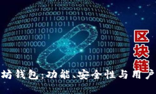 : 选择最佳以太坊钱包：功能、安全性与用户体验的全面对比