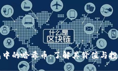 TP钱包中的哈希币：了解其价值与投资潜力