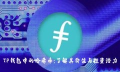 TP钱包中的哈希币：了解其价值与投资潜力