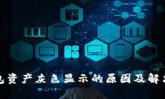 TP钱包资产灰色显示的原因及解决方案