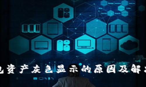 TP钱包资产灰色显示的原因及解决方案