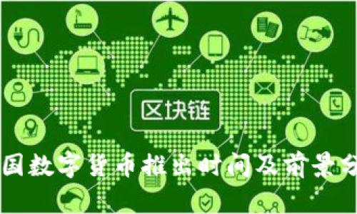 中国数字货币推出时间及前景分析