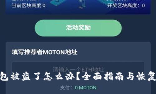 TP钱包被盗了怎么办？全面指南与恢复步骤