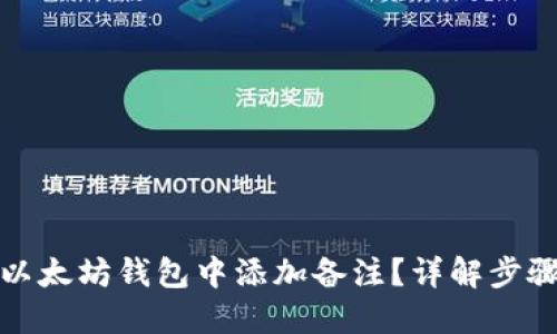 如何在以太坊钱包中添加备注？详解步骤与技巧