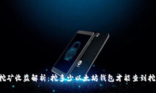 以太坊挖矿收益解析：挖多少以太坊钱包才能查到挖矿收益？