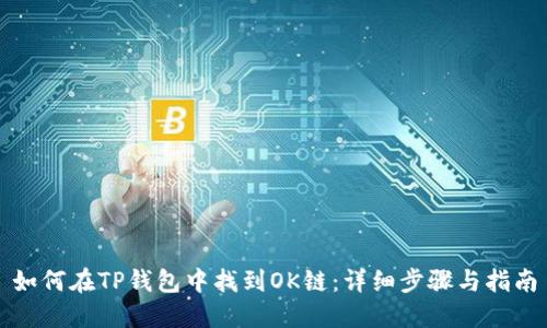 如何在TP钱包中找到OK链：详细步骤与指南