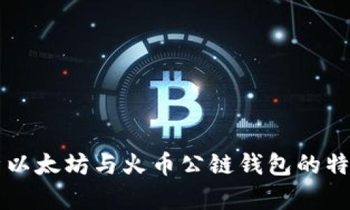 深入分析以太坊与火币公链钱包的特点与区别