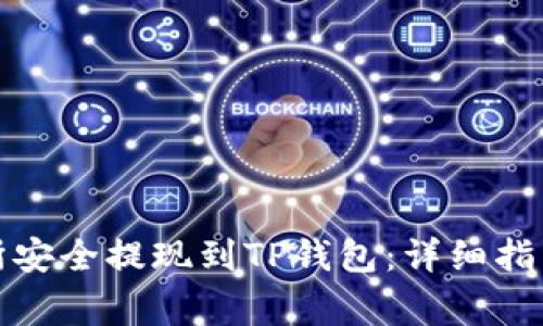 如何从交易所安全提现到TP钱包：详细指南与注意事项