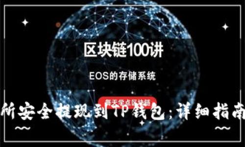 如何从交易所安全提现到TP钱包：详细指南与注意事项