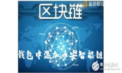 如何在TP钱包中添加币安智能链：完整指南