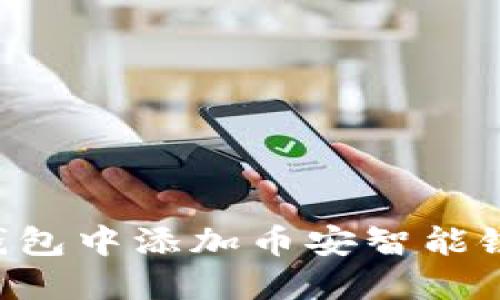 如何在TP钱包中添加币安智能链：完整指南