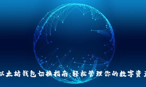 以太坊钱包切换指南：轻松管理你的数字资产