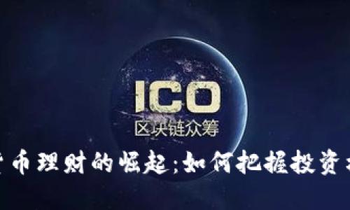 央行数字货币理财的崛起：如何把握投资机会与风险