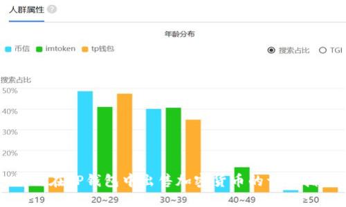 如何在TP钱包中出售加密货币的详细指南