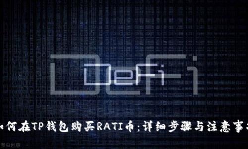 如何在TP钱包购买RATI币：详细步骤与注意事项
