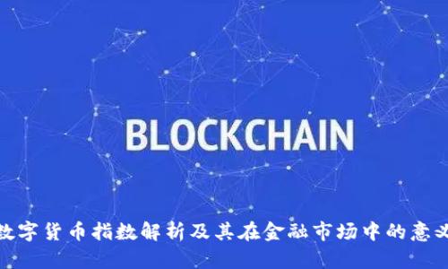 数字货币指数解析及其在金融市场中的意义