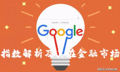 数字货币指数解析及其在金融市场中的意义