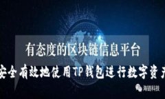 如何安全有效地使用TP钱包进行数字资产管理