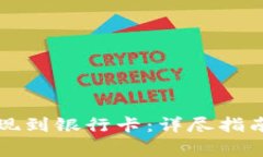 如何将TP钱包提现到银行卡：详尽指南与常见问题