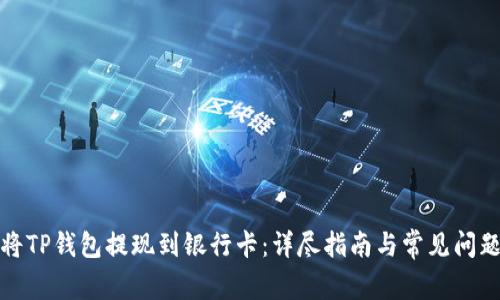 如何将TP钱包提现到银行卡：详尽指南与常见问题解答