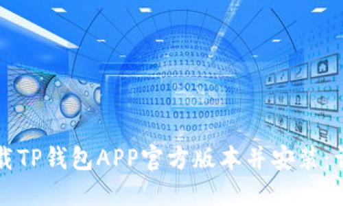 如何下载TP钱包APP官方版本并安装：详细指南