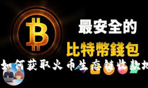 TP钱包：如何获取火币生态链收款地址详解