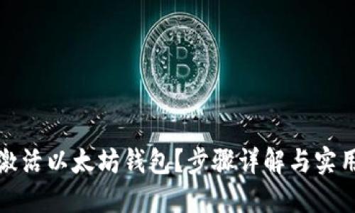 如何激活以太坊钱包？步骤详解与实用技巧