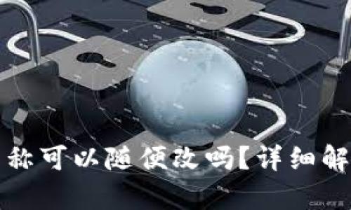 TP钱包名称可以随便改吗？详细解析与指南