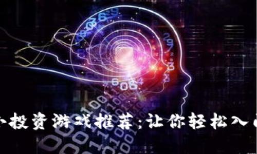 适合TP钱包的小投资游戏推荐：让你轻松入门的低风险选择